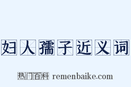 妇人孺子近义词是什么意思的图片